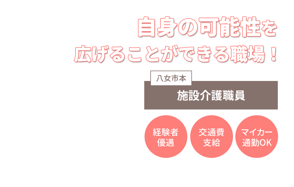 自身の可能性を広げることができる職場！施設介護職員