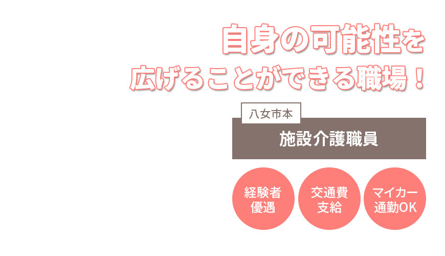 自身の可能性を広げることができる職場！施設介護職員