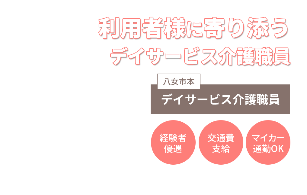 利用者様に寄り添うデイサービス介護職員