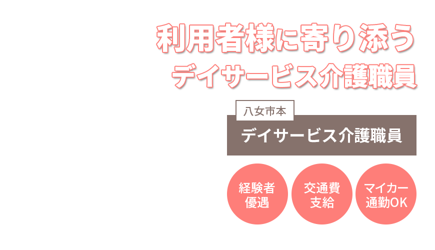 利用者様に寄り添うデイサービス介護職員