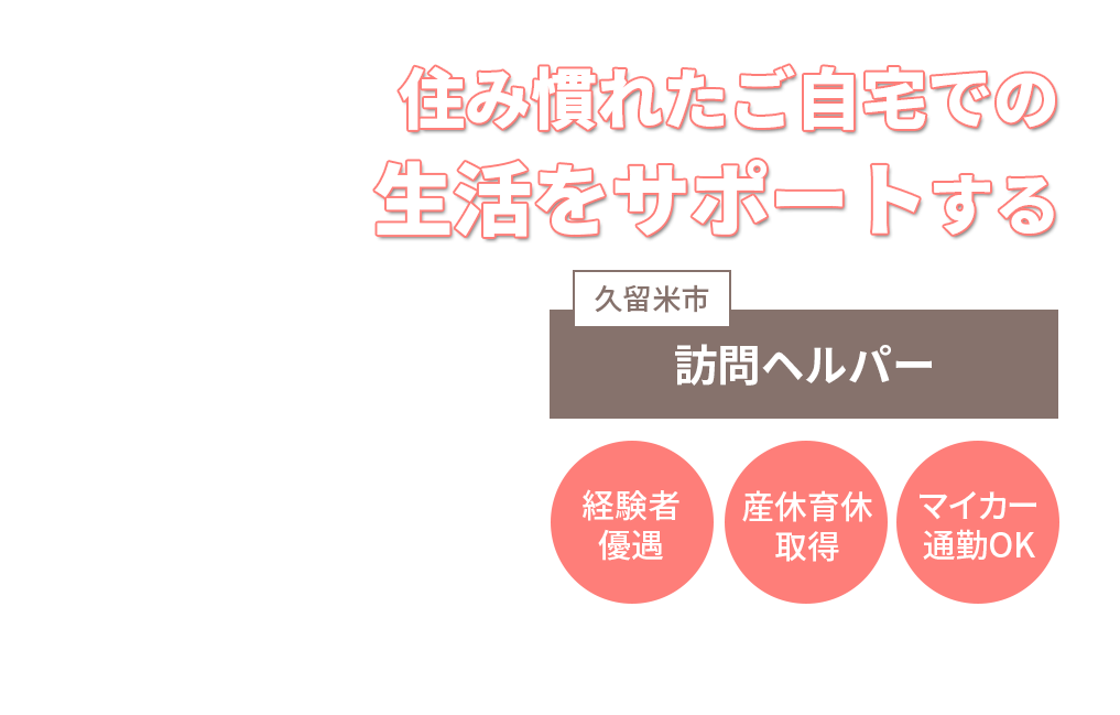 住み慣れたご自宅での生活をサポートする訪問ヘルパー