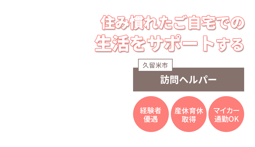 住み慣れたご自宅での生活をサポートする訪問ヘルパー