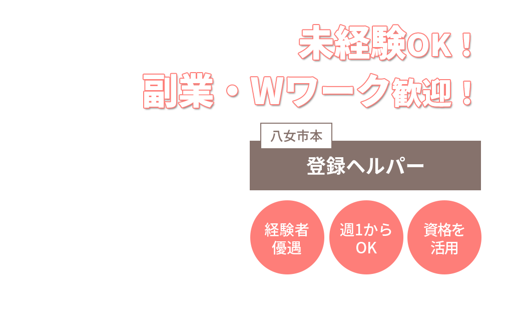 未経験OK！副業・Wワーク歓迎！登録ヘルパー