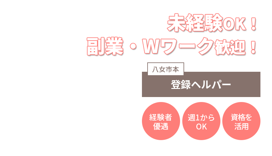 未経験OK！副業・Wワーク歓迎！登録ヘルパー