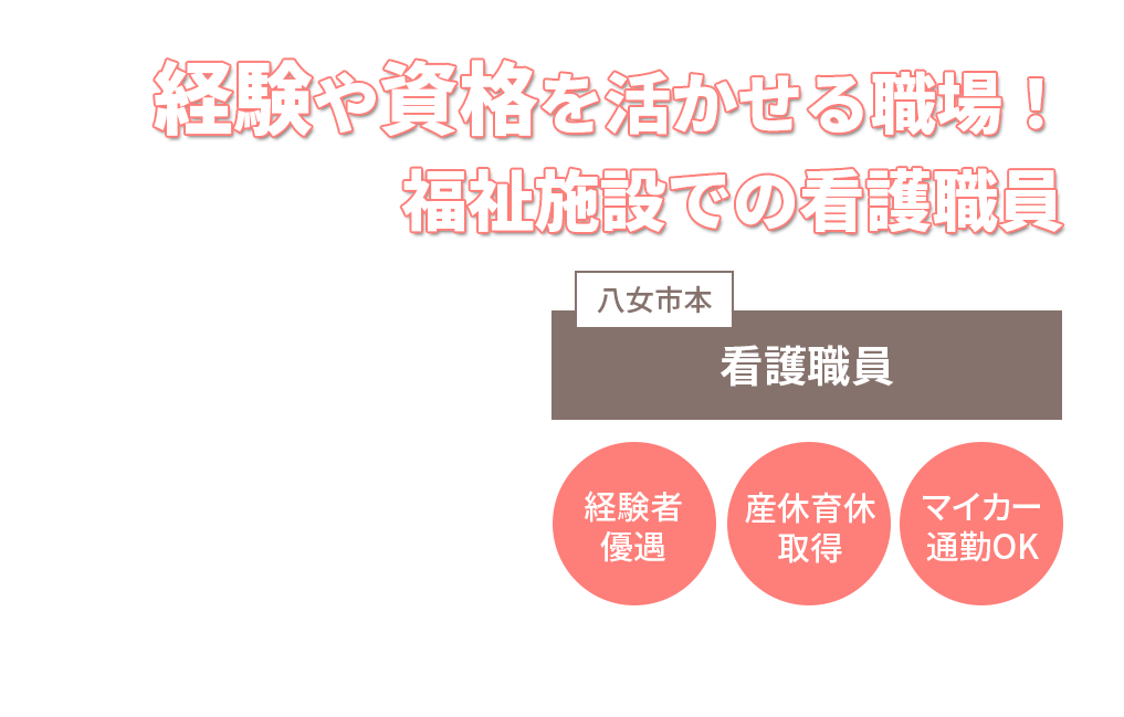 経験や資格を活かせる職場！福祉施設での看護職員