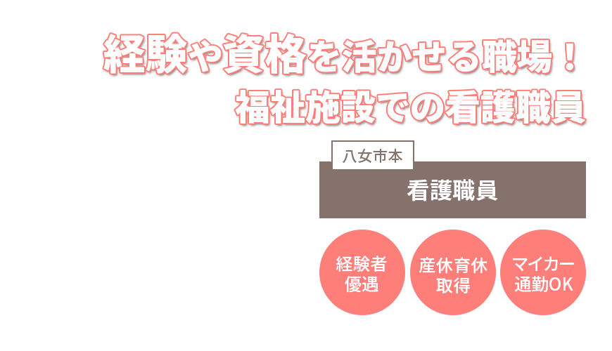 経験や資格を活かせる職場！福祉施設での看護職員